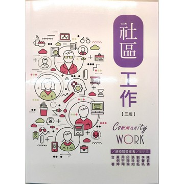 <麗文校園購>社區工作 三版 吳明儒等 9786263811713