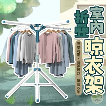 🔥隔日到貨🔥室內晾衣架 室外曬衣架 晾曬架 陽台曬被架 折疊晾衣架 臥室伸縮桿 摺疊曬衣架 室內落地晾衣架 曬衣架