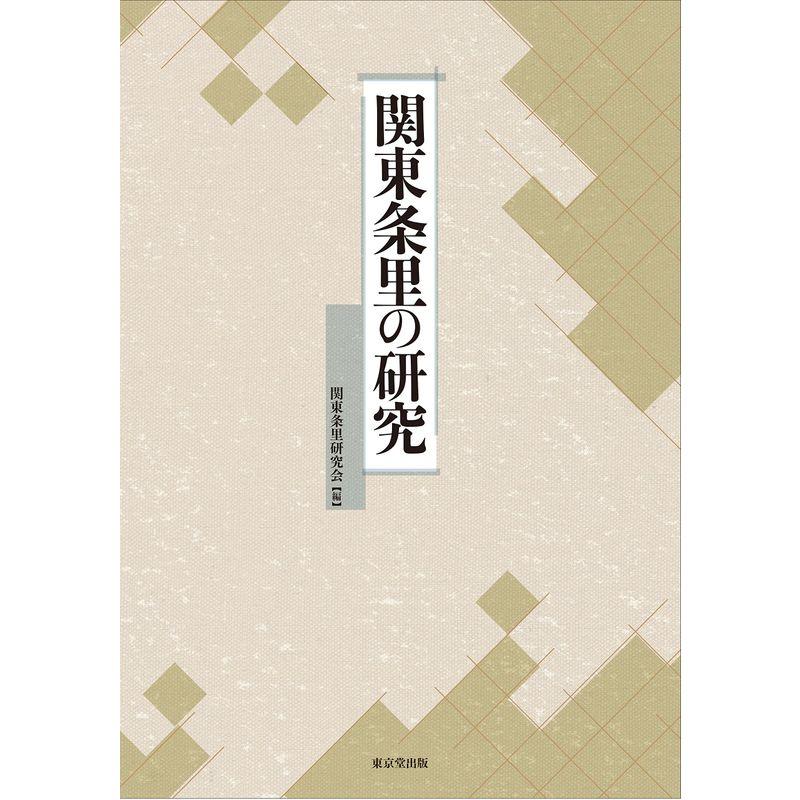 関東条里の研究