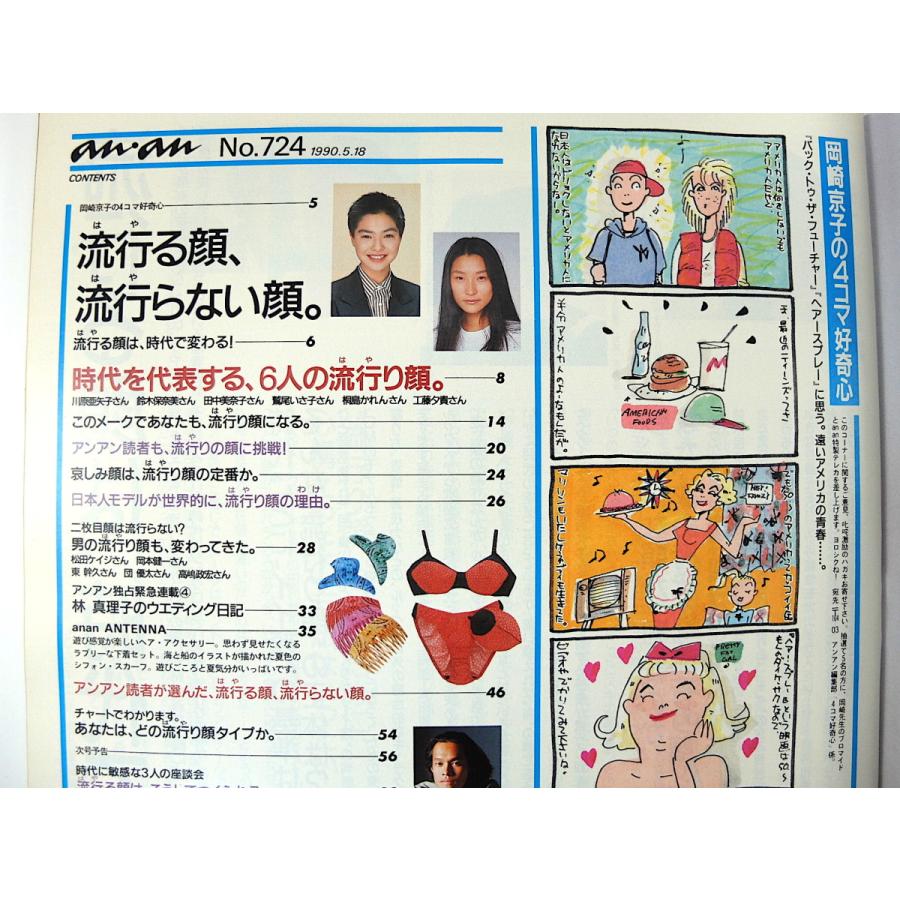 an・an 1990年5月18日号「流行る顔、流行らない顔」川原亜矢子 鈴木保奈美 田中美奈子 鷲尾いさ子 岡本健一 ワンピース、金子功 アンアン