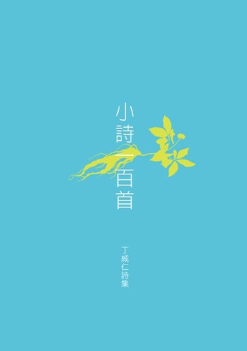 【電子書】小詩一百首──丁威仁詩集