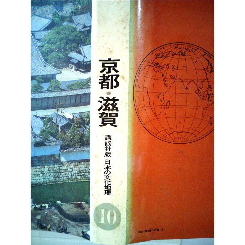 日本の文化地理〈第10巻〉京都・滋賀 (1968年)