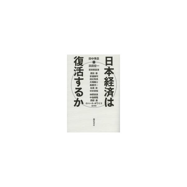 日本経済は復活するか