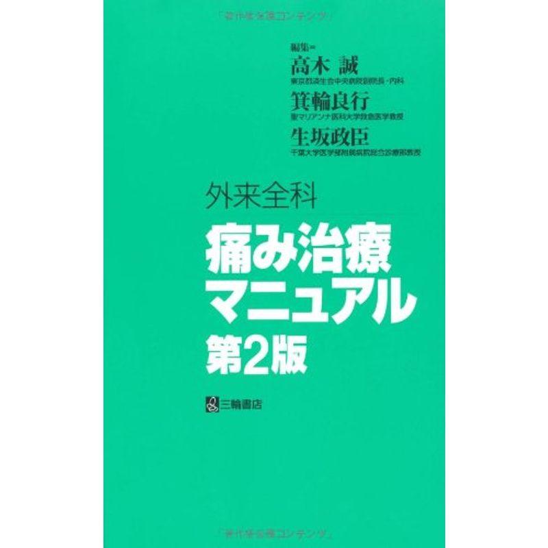 外来全科痛み治療マニュアル