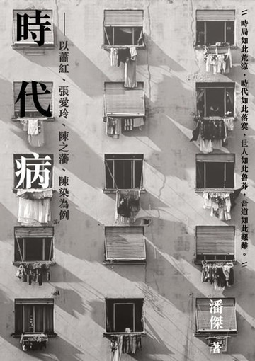 【電子書】時代病：以蕭紅、張愛玲、陳之藩、陳染為例