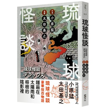 【讀書共和國】琉球怪談