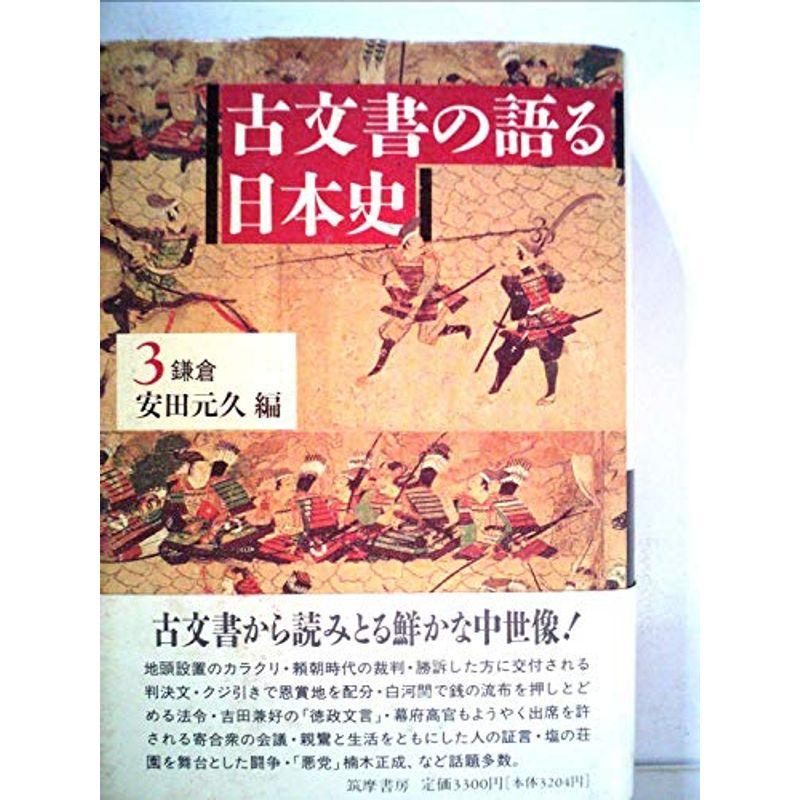 古文書の語る日本史3 鎌倉