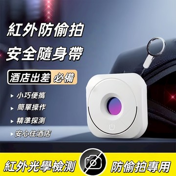 隱藏攝像頭探測器 攝像頭偵測器 紅外線檢測器 防針孔偵測器 攝像頭探測器 防偷窺檢測器 紅外線探測儀 旅游 酒店 民宿