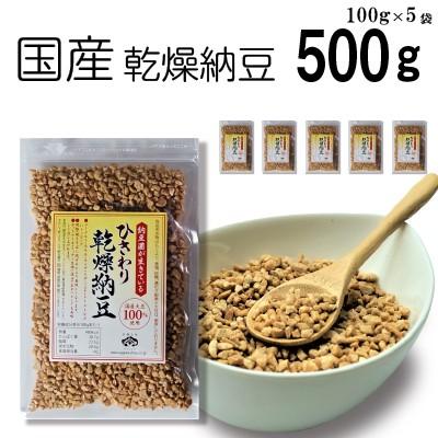 ひきわり乾燥納豆 500g（100g×5袋） 無添加 国産大豆 フリーズドライ納豆 子供おやつ 犬猫おやつ 納豆菌生活 災害時の備蓄納豆