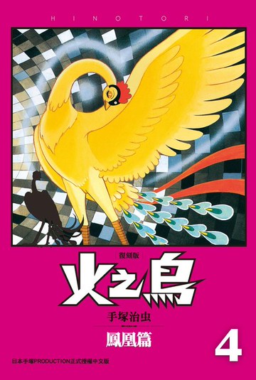 【電子書】火之鳥 復刻版 4