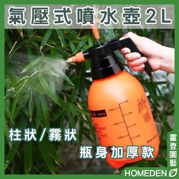 【隔日到貨】氣壓式噴水壺 2L 防爆噴壺 加厚款 園藝澆花 噴霧澆水壺 酒精噴水壺 洗車噴水壺【HOMEDEN霍登園藝】