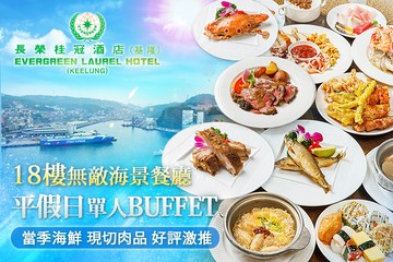 【基隆】基隆長榮桂冠酒店-18樓無敵海景餐廳 #GOMAJI吃喝玩樂券#電子票券#美食餐飲