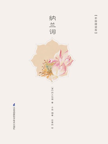 【電子書】纳兰词（彩插精装版）