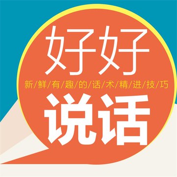 【有聲書】好好说话
