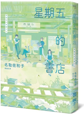 星期五的書店[二手書_良好]