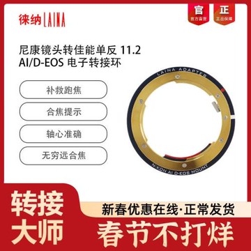 徠納品牌11.2 尼康AI  AIS D F口鏡頭轉EF EOS佳能單反電子轉接環