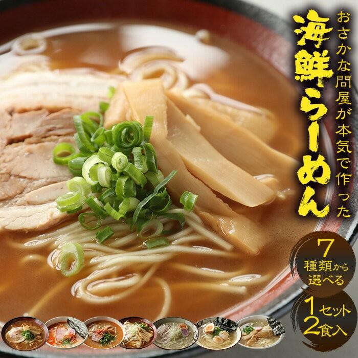 7種から選べる 1分調理 海鮮ラーメン2食セットメール便  お試し 名店 魚介スープ 在宅 母の日 父の日 敬老 中元 お歳暮 買い置き