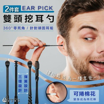 不銹鋼 雙頭螺旋式 掏耳勺 掏耳棒 消光 黑色 螺旋雙頭 耳挖 耳垢清潔工具套裝