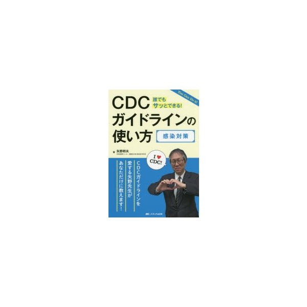 CDCガイドラインの使い方 感染対策 誰でもサッとできる