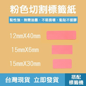 ?配件 現貨 發票?標籤紙 粉色 多種尺寸 切割標籤 連續標籤 防水防油防刮 黏貼性高 無線藍芽標籤機用 隨印隨貼