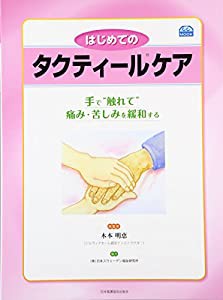 はじめてのタクティールケア 手で 触れて 痛み・苦しみを緩和する