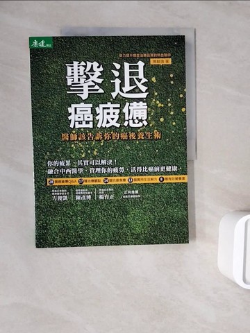 【書寶二手書T5／養生_ZXA】擊退癌疲憊-醫師該告訴你的癌後養生術_陳駿逸