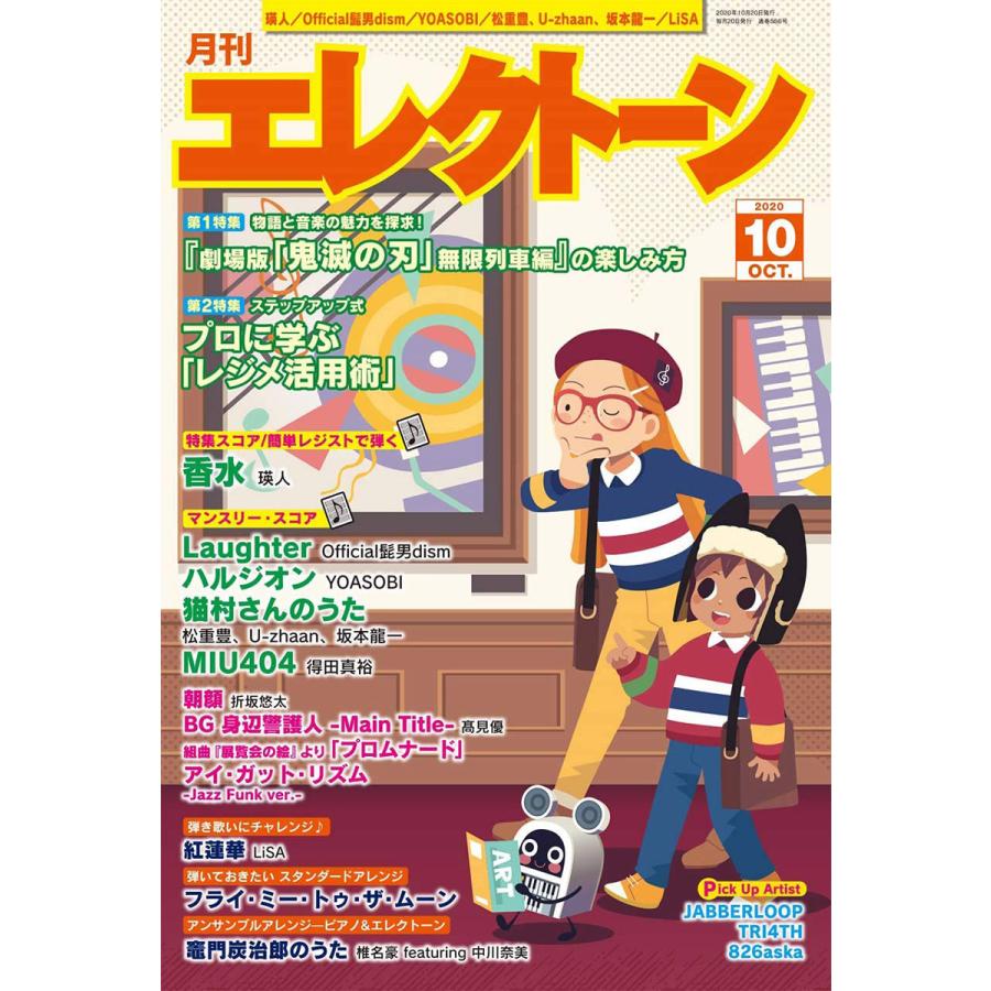 雑誌 月刊エレクトーン 2020年10月号 ヤマハミュージックメディア