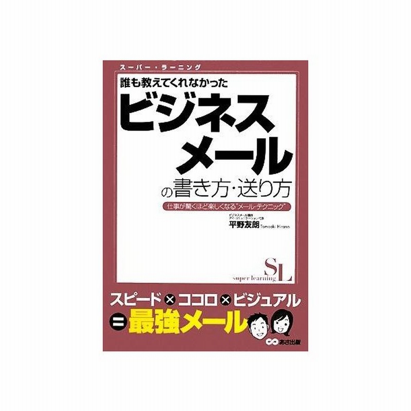 誰も教えてくれなかったビジネスメールの書き方 送り方 スーパー ラーニング 平野友朗 著 通販 Lineポイント最大get Lineショッピング