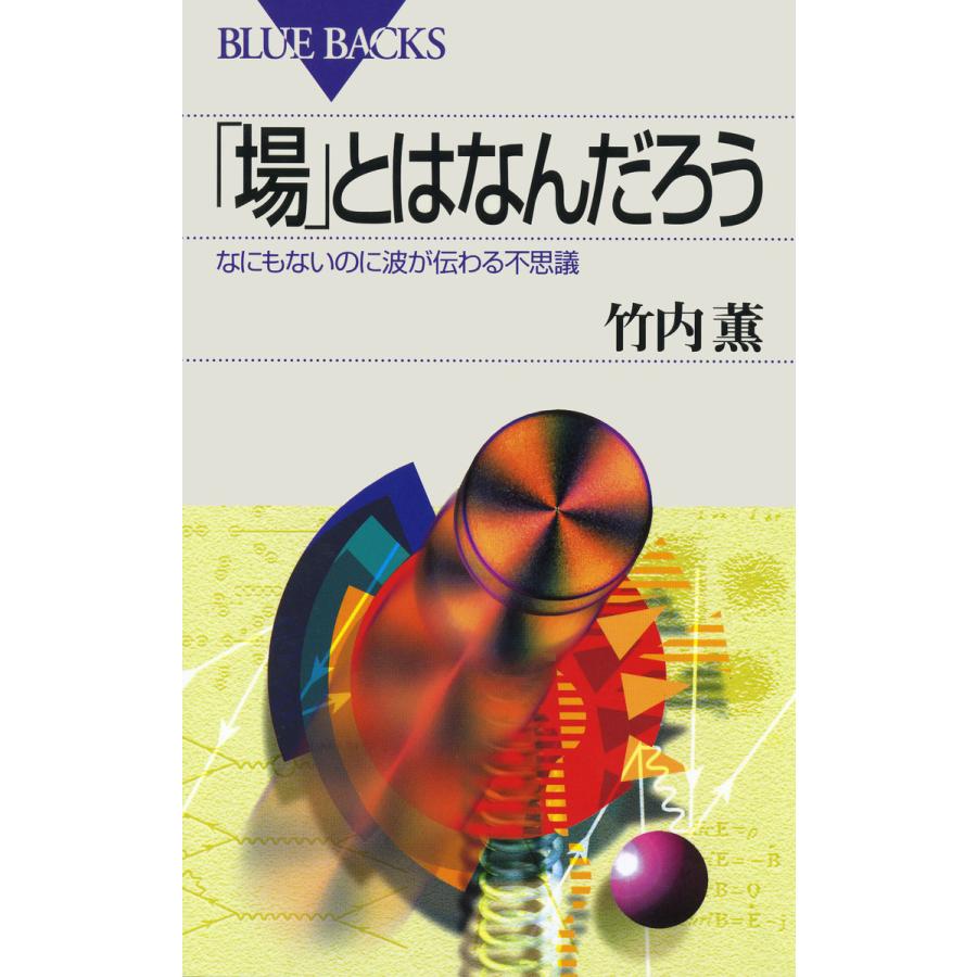 場 とはなんだろう なにもないのに波が伝わる不思議