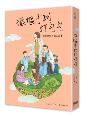 摳摳手到打勾勾：那些愛與考驗的故事[二手書_全新]