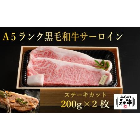 ふるさと納税 ふらの和牛サーロインステーキ400g（約200g×2枚） 北海道上富良野町