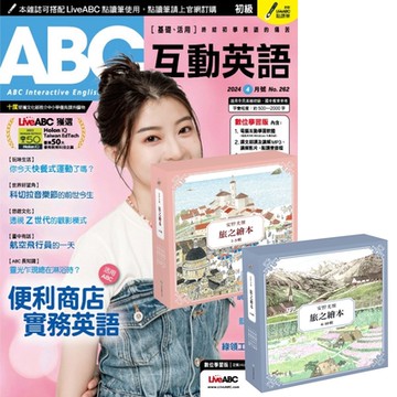 ABC互動英語（1年12期） 贈 安野光雅旅之繪本系列（1-10輯）