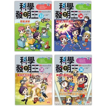科學發明王套書【第九輯】（第33～36冊）
