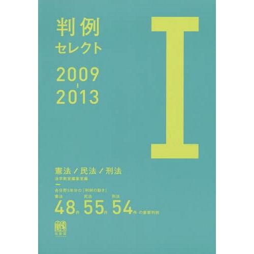 判例セレクト 2009-2013-1