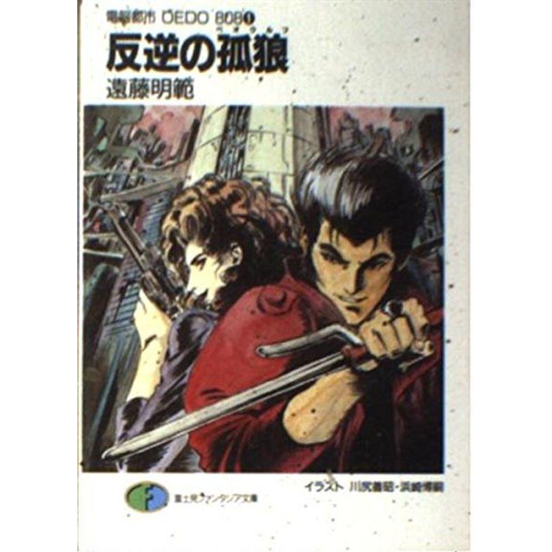 電脳都市OEDO808〈1〉反逆の孤狼(ベオウルフ) (富士見ファンタジア文庫)