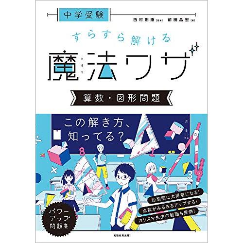 中学受験 すらすら解ける魔法ワザ 算数・図形問題