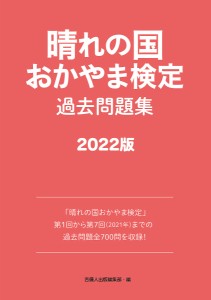 晴れの国おかやま検定過去問題集 2022版 岡山商工会議所 吉備人出版編集部