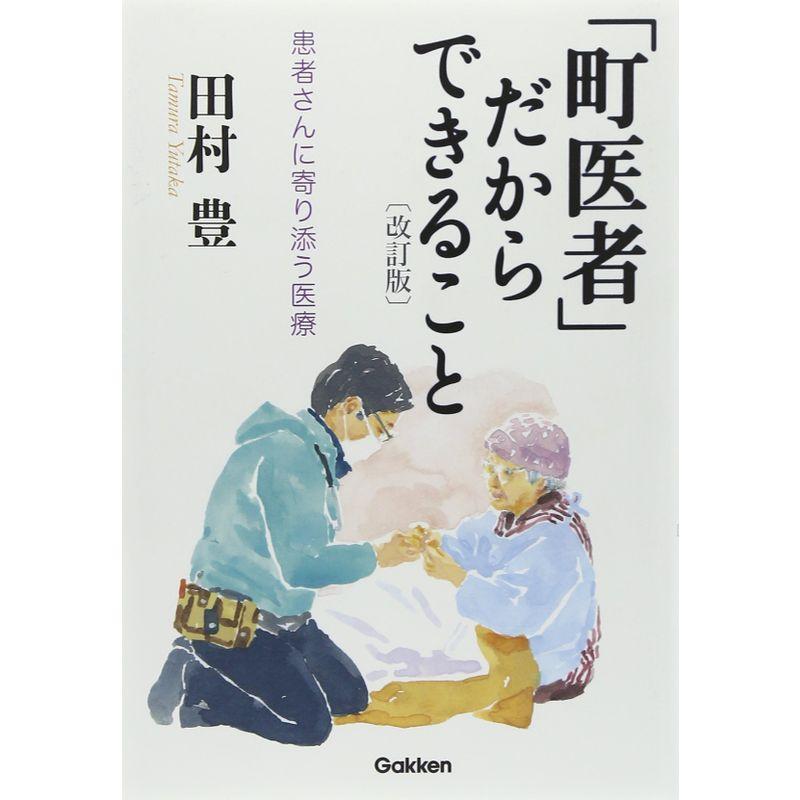 「町医者」だからできること 〔改訂版〕: 患者さんに寄り添う医療