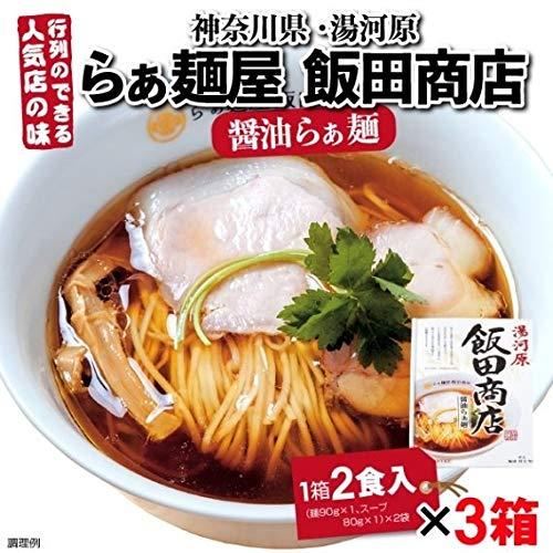 めん　神奈川県　飯田商店 醤油らぁ麺　3箱（6食） ※