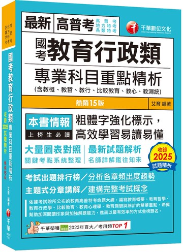 2026【大量圖表對照】國考教育行政類專業科目重點精析(含教概、教哲、教行、比較教育、教心、教測統)（十五版）（高普考、地方特考、各類特考）