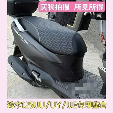 臺灣-出貨🔥經典 鈴木悠悠125踏闆車座套UU/UY/UE專用防水防曬黑色皮革通用
