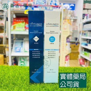 藥局現貨_LOVELINESS 腋味淨 酵素體香噴霧 30ml  白麝香/萬寶龍  腋下除臭 去除汗味