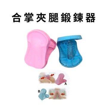 GS金德恩-合掌器 夾腿器一入 運動器材 健身器 盆底肌訓練器 鍛鍊器 塑手臂 塑美腿 夾腳健身 顏色隨機