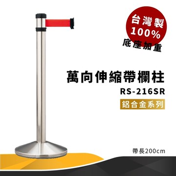 《專利設計》RS-216SR 萬向伸縮帶欄柱 銀 鋁合金系列 紅龍柱 欄柱 排隊 動線規劃 飯店 車站 欄桿【領券滿額再折千12/31止】
