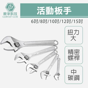 台灣現貨！活動開口板手(多規格) 梅開 螺絲 螺栓 六角扳手 棘輪 6吋