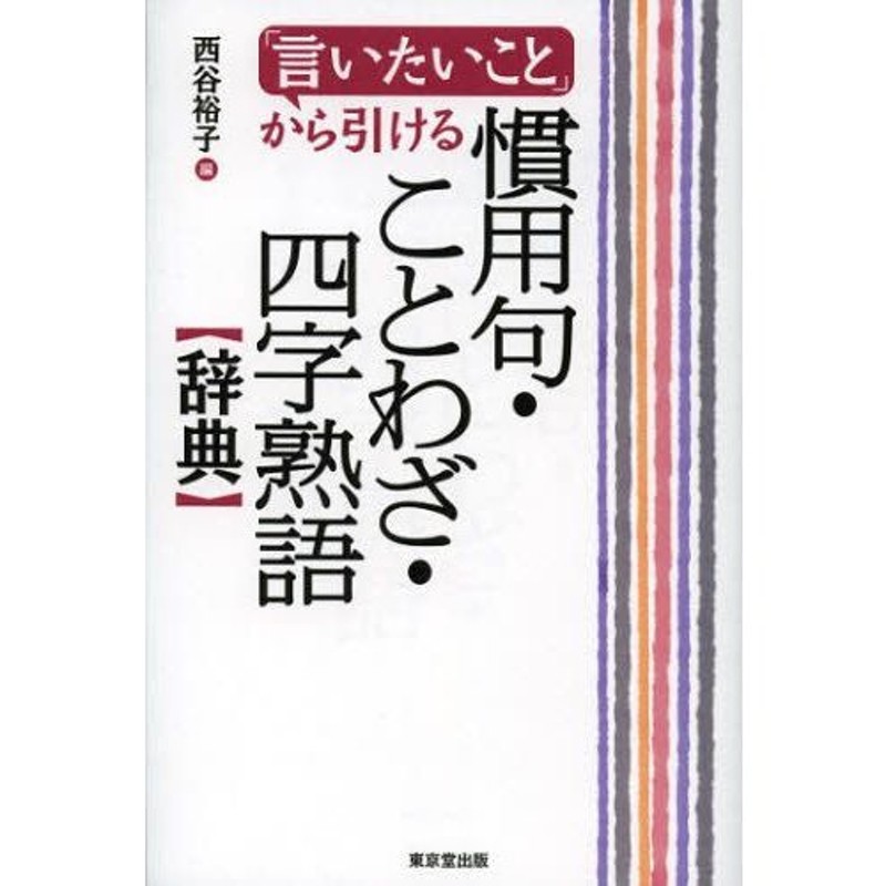 言いたいこと」から引ける慣用句・ことわざ・四字熟語辞典 | LINE