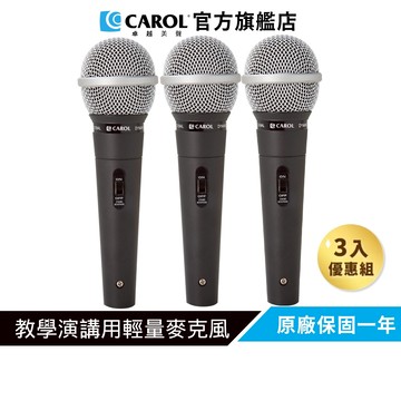 【CAROL】教學演講用輕量麥克風 GS-55 （3 入優惠組）