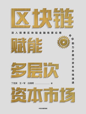 【電子書】区块链赋能多层次资本市场
