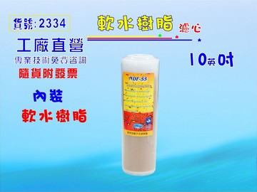 10英吋軟水除垢濾心大 T33英國樹脂濾心餐飲濾水器.淨水器.軟水器水族養殖 貨號:2334【七星淨水】