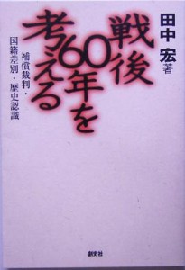  戦後６０年を考える 補償裁判・国籍差別・歴史認識／田中宏(著者)